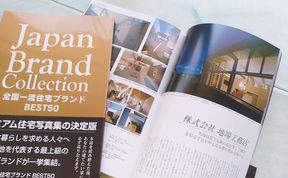 Japan Brand Collection 全国一流住宅ブランド BEST50掲載