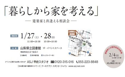 建築家と直接話せる無料相談会を開催します！～暮らしから家を考える～