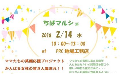 ちばマルシェ2/14開催♪※出店者募集は締切ました！