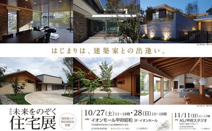 イオンモール甲府昭和にて建築家との無料相談会　「未来をのぞく住宅展」開催