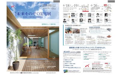 【第37回】未来をのぞく住宅展