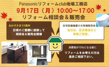 Panasonicリフォームclub地場工務店4周年イベント