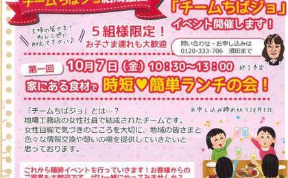 「チームちばジョ」結成企画　時短　簡単ランチの会