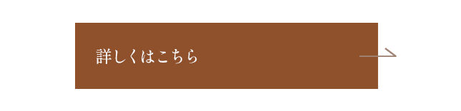 詳しくはこちら