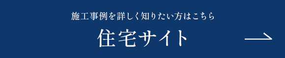 住宅サイトはこちら